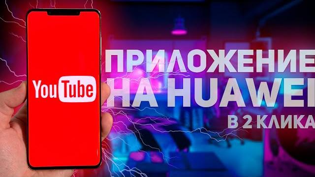 Три способа как установить youtube на устройства huawei Три способа как установить youtube на устройства huawei