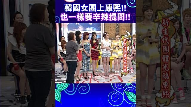 韓國女團上康熙!! 也一樣要辛辣提問!!【康熙來了 #shorts 】 #小s #蔡康永 #康熙來了 韓國女團上康熙!! 也一樣要辛辣提問!!【康熙來了 #shorts 】 #小s #蔡康永 #康熙來了