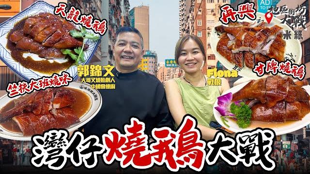 #米紙 |灣仔燒鵝大戰 兩間前酒店大廚新貴激鬥名店老字號 前米芝蓮二星天龍軒師傅厚皮燒鵝 試埋最年輕前行政總廚街市賣古井燒鵝 名店甘牌燒鵝公開家傳秘方 半世紀歷史再興竟老貓燒鬚?#地區街坊大戰 #米紙 |灣仔燒鵝大戰 兩間前酒店大廚新貴激鬥名店老字號 前米芝蓮二星天龍軒師傅厚皮燒鵝 試埋最年輕前行政總廚街市賣古井燒鵝 名店甘牌燒鵝公開家傳秘方 半世紀歷史再興竟老貓燒鬚?#地區街坊大戰