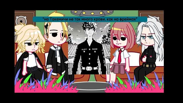 Реакция тм на такемичи как сенджу/реклама/ Реакция тм на такемичи как сенджу/реклама/