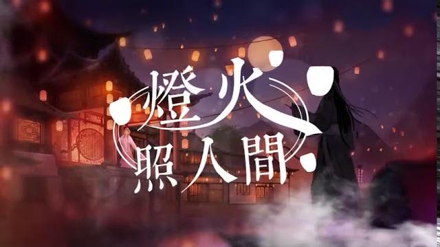 【o2o男團古風原創】高能戲腔x公子音唱遍人間相思《燈火照人間》by 余夏、司斕 【o2o男團古風原創】高能戲腔x公子音唱遍人間相思《燈火照人間》by 余夏、司斕