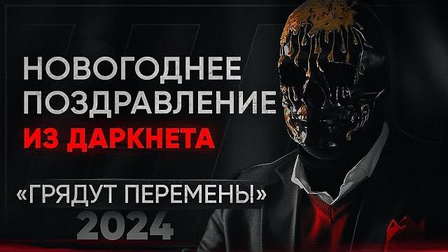 Мориарти поздравляет с новым годом - каким будет 2024? Мориарти поздравляет с новым годом - каким будет 2024?