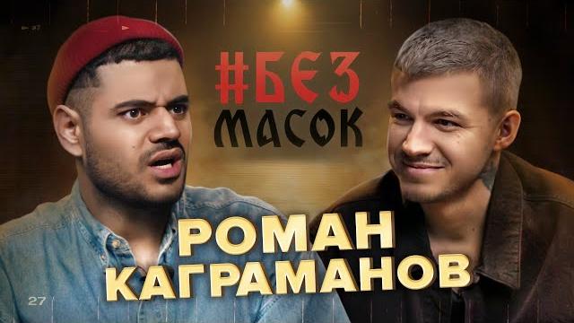 #безмасок роман каграманов. о мистике в жизни, мысли о детях, про хейт и конкуренцию #безмасок роман каграманов. о мистике в жизни, мысли о детях, про хейт и конкуренцию