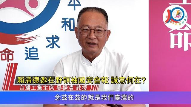 邀在野領袖國安會報,賴清德兩面手法誠意何在【海潮智庫論壇】 王義雄律師 晏揚清教授 邀在野領袖國安會報,賴清德兩面手法誠意何在【海潮智庫論壇】 王義雄律師 晏揚清教授