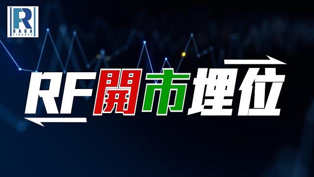 Raga finance:rf開市埋位 20250521 - 主持:沈振盈 (沈大師) Raga finance:rf開市埋位 20250521 - 主持:沈振盈 (沈大師)