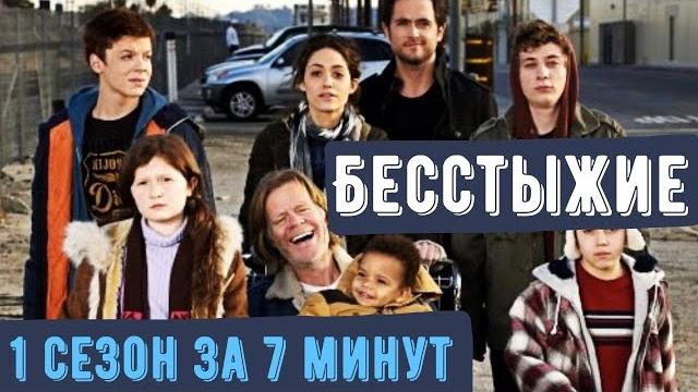 Бесстыжие 1 сезон краткий сюжет Бесстыжие 1 сезон краткий сюжет