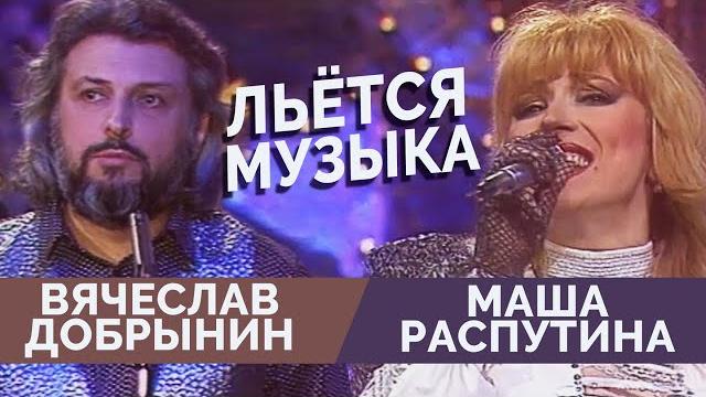 Вячеслав добрынин и маша распутина - льется музыка Вячеслав добрынин и маша распутина - льется музыка