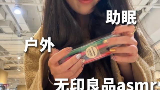 社牛勇闯无印良品拍asmr 疯狂敲击 免疫者触发音 不免疫别进 社牛勇闯无印良品拍asmr 疯狂敲击 免疫者触发音 不免疫别进