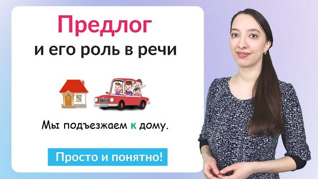 Предлоги в русском языке. что такое предлоги? Предлоги в русском языке. что такое предлоги?