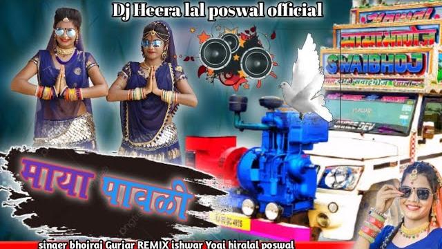 Remix song_*माया_पावणी*_ singer bhojraj gurjar remix song सिंगर भोजराज गुर्जर rajasthani remix song Remix song_*माया_पावणी*_ singer bhojraj gurjar remix song सिंगर भोजराज गुर्जर rajasthani remix song
