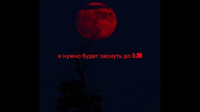 Красная луна уже приблежается Красная луна уже приблежается