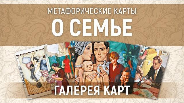 Метафорические карты "о семье" — галерея Метафорические карты "о семье" — галерея