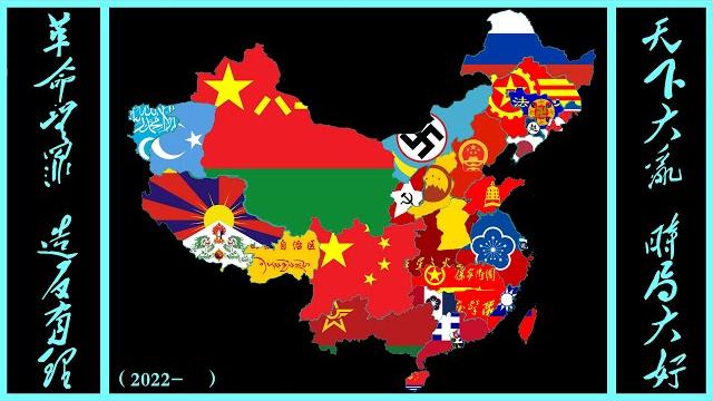 【tno风格同人视频/otl? 大争之世】custom super events the civil war begins in modern china中国内战统一超事件1.2 【tno风格同人视频/otl? 大争之世】custom super events the civil war begins in modern china中国内战统一超事件1.2