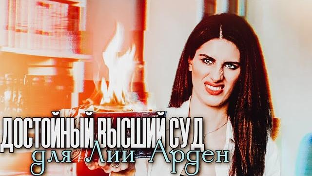Книжный писец: лия арден - достойный высший суд Книжный писец: лия арден - достойный высший суд