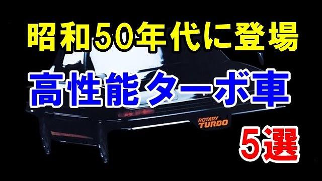 5 high-performance turbo engine cars that appeared in the 1970s! turbo models that were the first... 5 high-performance turbo engine cars that appeared in the 1970s! turbo models that were the first...