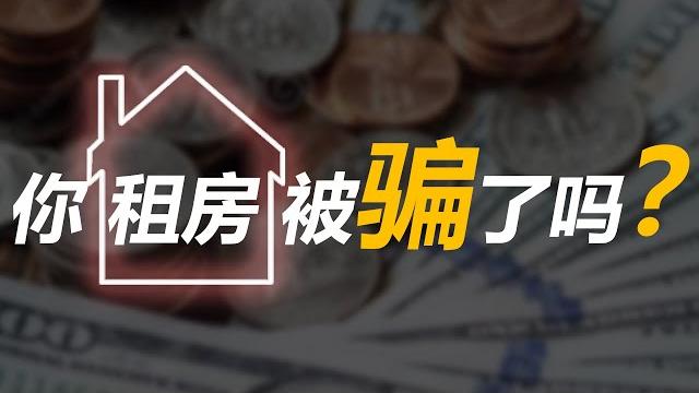 资本盯上房租,榨干你的血汗钱 资本盯上房租,榨干你的血汗钱