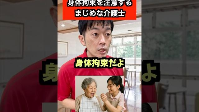 身体拘束とは #介護 #介護士 #教育 身体拘束とは #介護 #介護士 #教育