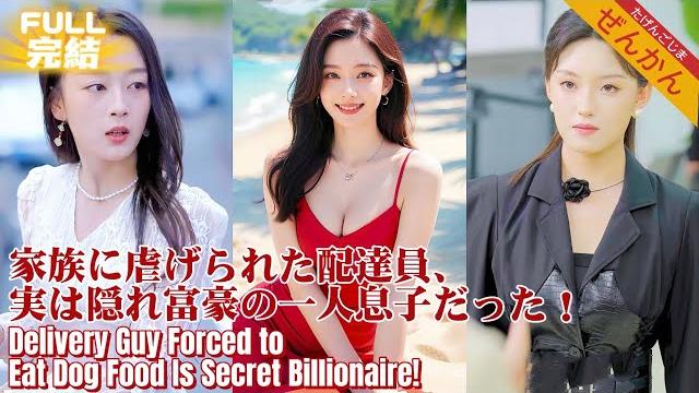 【完结】全家嫌外卖小伙穷酸如今他们挤在他别墅门口当保安!前妻跪着求复合,小姨子现在是他私人飞机的空姐! 【完结】全家嫌外卖小伙穷酸如今他们挤在他别墅门口当保安!前妻跪着求复合,小姨子现在是他私人飞机的空姐!