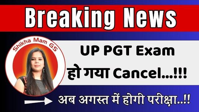 ️breaking news ️up pgt exam हो गया cancel अब अगस्त में होगी परीक्षा #newupdate @shikha_mam_gs ️breaking news ️up pgt exam हो गया cancel अब अगस्त में होगी परीक्षा #newupdate @shikha_mam_gs