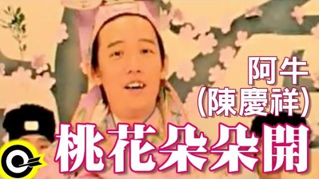 阿牛(陳慶祥) a-niu(tan kheng seong)【桃花朵朵開】official music video 阿牛(陳慶祥) a-niu(tan kheng seong)【桃花朵朵開】official music video