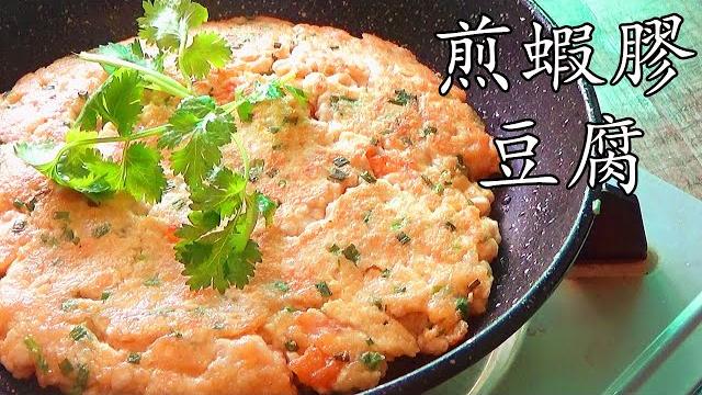 蝦 豆腐/煎蝦膠豆腐/老友記美食/超香不油膩/懶人版15分鐘完成/簡單 家做/廣東話/中字/p154 蝦 豆腐/煎蝦膠豆腐/老友記美食/超香不油膩/懶人版15分鐘完成/簡單 家做/廣東話/中字/p154