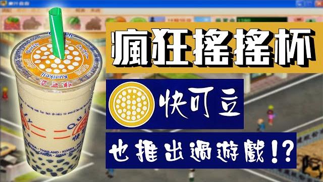 自己開一間飲料店! 20年前的台灣手搖店經營遊戲 | 瘋狂搖搖杯 | 神扯電玩 第19集 | 啾啾鞋 自己開一間飲料店! 20年前的台灣手搖店經營遊戲 | 瘋狂搖搖杯 | 神扯電玩 第19集 | 啾啾鞋