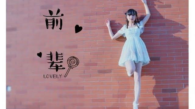 【巫小萤】前辈 可以壁咚一下吗? 【巫小萤】前辈 可以壁咚一下吗?