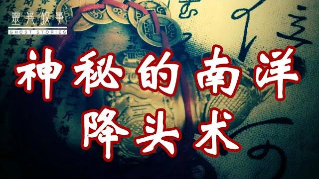 【真实灵异故事】神秘的南洋降头术 【真实灵异故事】神秘的南洋降头术