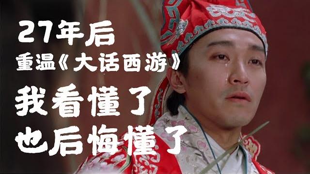 27年後看懂《大話西遊》,盡是周星馳的怒、朱茵的癡、我們的遺憾 27年後看懂《大話西遊》,盡是周星馳的怒、朱茵的癡、我們的遺憾