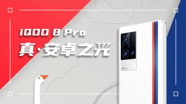 Iqoo 8 pro配置拉满真香?但距离安卓机皇还差临门一脚…… Iqoo 8 pro配置拉满真香?但距离安卓机皇还差临门一脚……