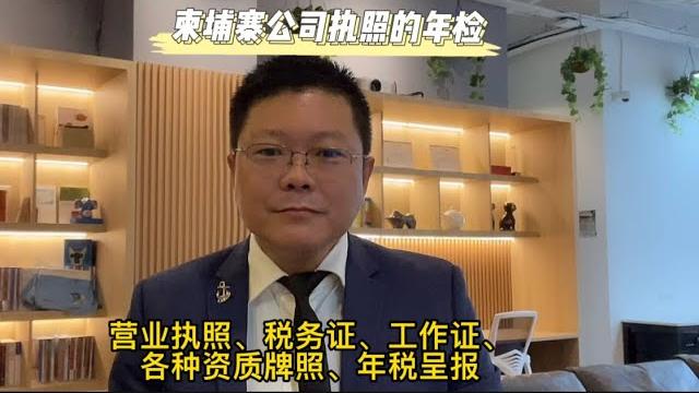 避免罚款!在柬埔寨究竟哪些执照牌照需要每年进行更新? 避免罚款!在柬埔寨究竟哪些执照牌照需要每年进行更新?
