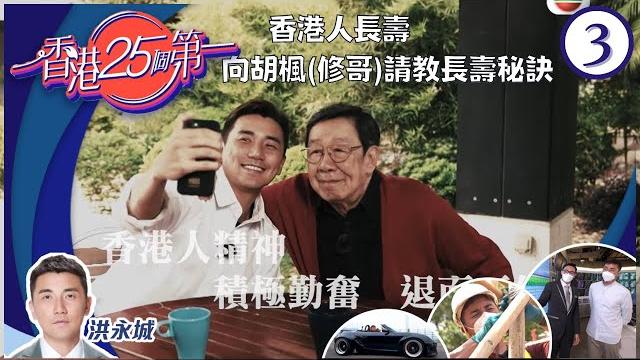 香港人長壽,向胡楓(修哥)請教長壽秘訣 | 中大醫學院院長、癌症專家醫療、「換肝之父」細說最新治療進程 | 香港25个第一 #03 | 洪永城 | 粵語中字 | tvb 2022 香港人長壽,向胡楓(修哥)請教長壽秘訣 | 中大醫學院院長、癌症專家醫療、「換肝之父」細說最新治療進程 | 香港25个第一 #03 | 洪永城 | 粵語中字 | tvb 2022