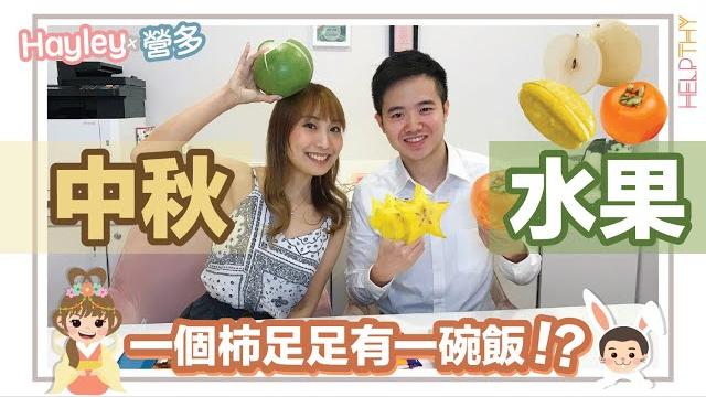 營養師hayley營多開箱ep03 水果補充篇|食應節水果都要小心分分鐘食多左碗飯 營養師hayley營多開箱ep03 水果補充篇|食應節水果都要小心分分鐘食多左碗飯