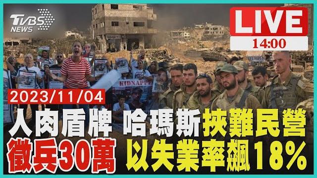 人肉盾牌 哈瑪斯挾難民營 徵兵30萬 以失業率飆18%live|1400 以巴戰火再起|tvbs新聞 人肉盾牌 哈瑪斯挾難民營 徵兵30萬 以失業率飆18%live|1400 以巴戰火再起|tvbs新聞