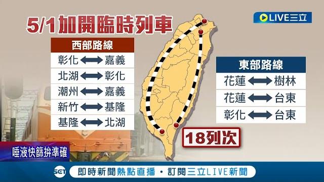 5/1有火車了! 台鐵臨時加開"18列次區間車"路線曝光 司機員從1位變11位上班 名單外流出勤遭爆"非正線員工" 王國材駁:司機員都是第一線│【live大現場】20220430│三立新聞台 5/1有火車了! 台鐵臨時加開"18列次區間車"路線曝光 司機員從1位變11位上班 名單外流出勤遭爆"非正線員工" 王國材駁:司機員都是第一線│【live大現場】20220430│三立新聞台