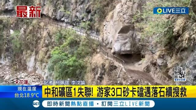 星國夫妻地震前身影曝! 花蓮強震6人仍失聯 搜救隊再度挺進砂卡礑 游家3口砂卡礑遇落石續搜救 三間屋住戶急通報 砂卡礑1.8k大水管"聞異味"│【live大現場】20240409│三立新聞台 星國夫妻地震前身影曝! 花蓮強震6人仍失聯 搜救隊再度挺進砂卡礑 游家3口砂卡礑遇落石續搜救 三間屋住戶急通報 砂卡礑1.8k大水管"聞異味"│【live大現場】20240409│三立新聞台