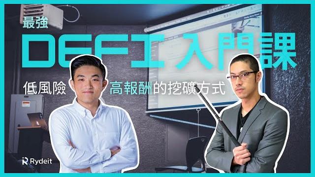 低風險高報酬的流動性挖礦 - 最強 defi 入門課!區塊鏈西西老師線上實作課程!【yen的韭菜日記】 低風險高報酬的流動性挖礦 - 最強 defi 入門課!區塊鏈西西老師線上實作課程!【yen的韭菜日記】