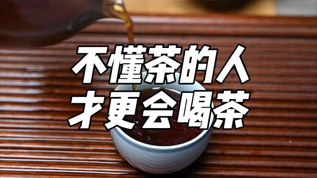 不懂茶的人才更会喝茶 不懂茶的人才更会喝茶