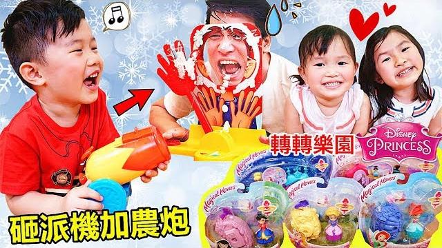 玩具砸派機加農炮挑戰!迪士尼公主公仔轉轉樂園 親子互動遊戲 桌面玩具開箱!(中英文字幕)hasbro pie face challenge by jo channel~ (subtitle) 玩具砸派機加農炮挑戰!迪士尼公主公仔轉轉樂園 親子互動遊戲 桌面玩具開箱!(中英文字幕)hasbro pie face challenge by jo channel~ (subtitle)