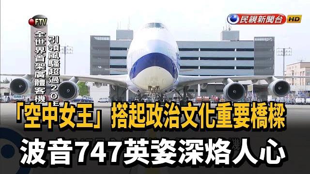 華航"空中女王"告別飛行 波音747英姿走入歷史-民視新聞 華航"空中女王"告別飛行 波音747英姿走入歷史-民視新聞