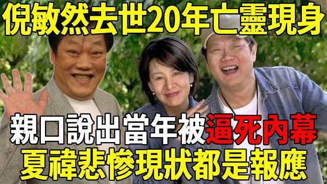 倪敏然去世18年亡靈現身佛堂,親口說出當年被逼死內幕,高僧:夏禕悲慘現狀都是報應 #倪敏然 #遺言 倪敏然去世18年亡靈現身佛堂,親口說出當年被逼死內幕,高僧:夏禕悲慘現狀都是報應 #倪敏然 #遺言