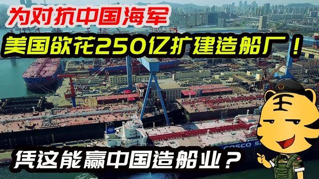 为对抗中国海军,美国欲花250亿扩建造船厂!凭这能赢中国造船业? 为对抗中国海军,美国欲花250亿扩建造船厂!凭这能赢中国造船业?