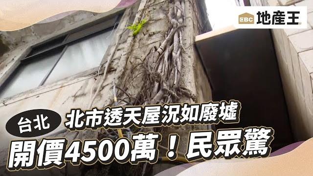 北市透天屋況如廢墟 開價4500萬!民眾驚 @ebcrealestate 北市透天屋況如廢墟 開價4500萬!民眾驚 @ebcrealestate