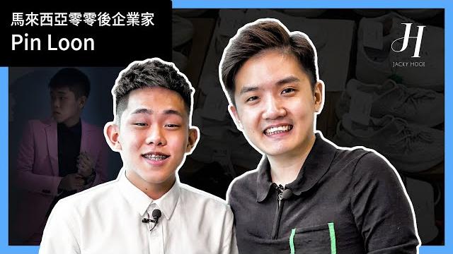 如何在mco月入五萬?而且零零後也做到!ft. pin loon | 馬來西亞企業家 如何在mco月入五萬?而且零零後也做到!ft. pin loon | 馬來西亞企業家