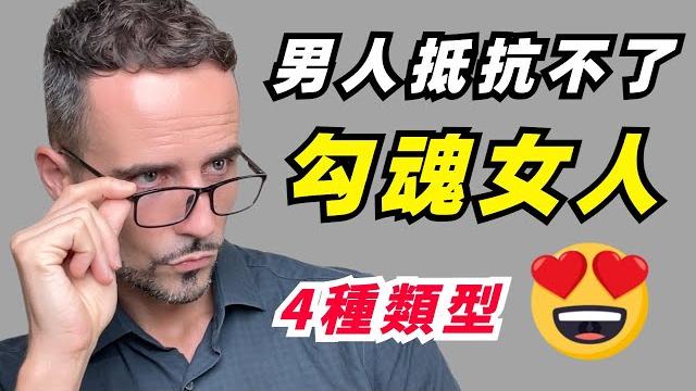 男人最容易愛上什麼樣的女生?女人最勾魂的4個行為,迷死男人不償命! 男人最容易愛上什麼樣的女生?女人最勾魂的4個行為,迷死男人不償命!