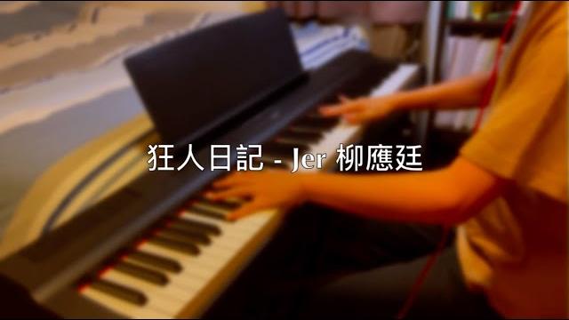 狂人日記 - jer 柳應廷 (piano cover by coverhar) 狂人日記 - jer 柳應廷 (piano cover by coverhar)