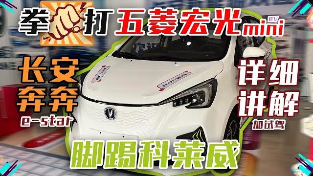 中国入门电动车新王?长安奔奔e-star!拳打五菱宏光miniev脚踢科莱威 详细讲解 中国入门电动车新王?长安奔奔e-star!拳打五菱宏光miniev脚踢科莱威 详细讲解