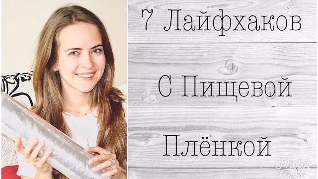 Лайфхаки для дома | лайфхаки с пищевой пленкой Лайфхаки для дома | лайфхаки с пищевой пленкой