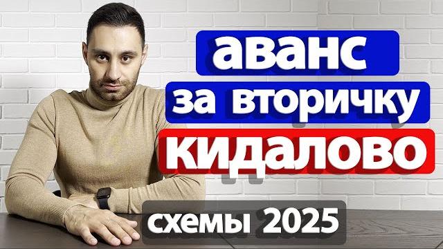 Как безопасно внести аванс за квартиру в агентство недвижимости 2025 | подробный разбор всех рисков Как безопасно внести аванс за квартиру в агентство недвижимости 2025 | подробный разбор всех рисков