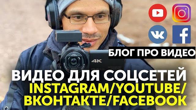Как снять видео для соцсетей: youtube, instagram, stories, tiktok, facebook, vk | лайфхаки и советы! Как снять видео для соцсетей: youtube, instagram, stories, tiktok, facebook, vk | лайфхаки и советы!